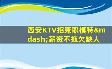 丽江KTV招聘