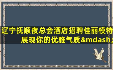 漯河夜场招聘