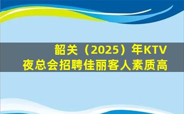 内江KTV招聘